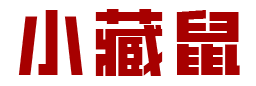 小藏鼠